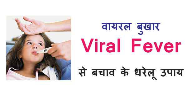 वायरल बुखार , Viral Fever