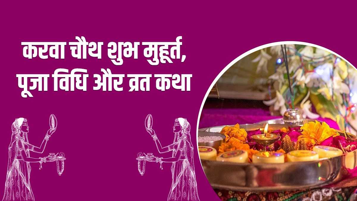 Karwa Chauth Vrat and Pooja Vidhi in Hindi