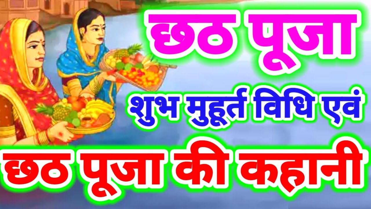 Chhath Puja Shubh Muhtat, Pooja Vidhi and Katha