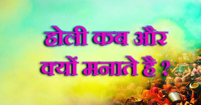 Holi Ka Mahatva, Holi Kab or Kaise Manaye